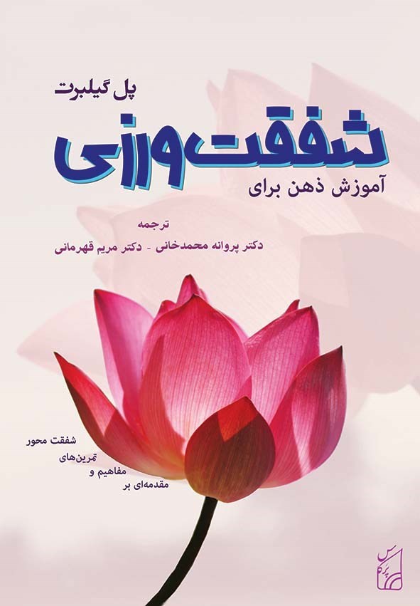 تصویر جلد کتاب آموزش ذهن برای شفقت ورزی