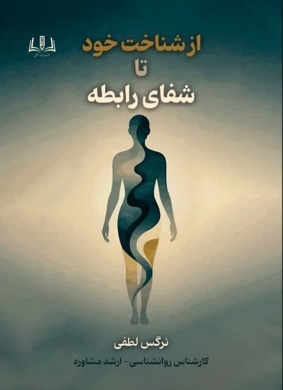 تصویر جلد کتاب از شناخت خود تا شفای رابطه