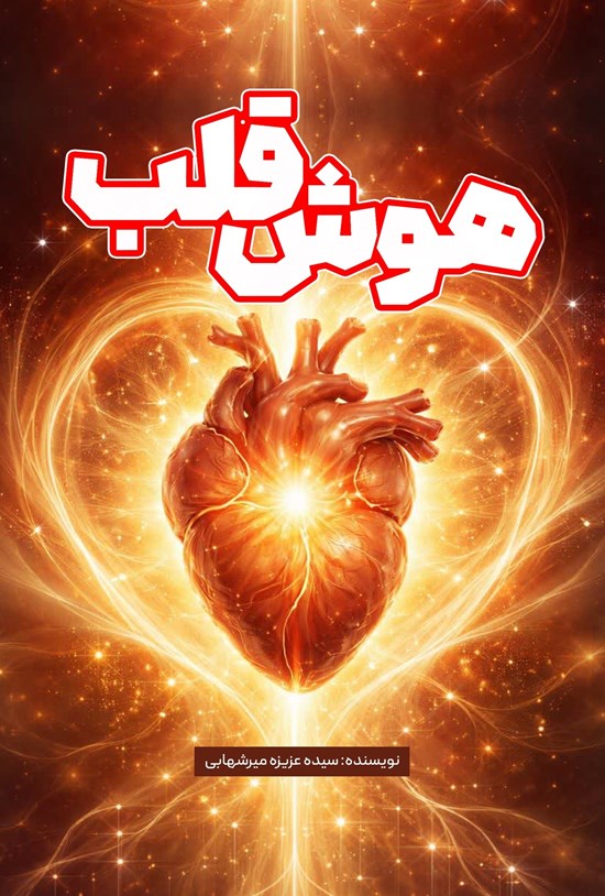 تصویر جلد کتاب هوش قلب