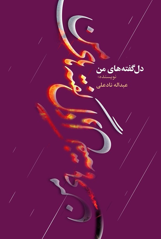 تصویر جلد کتاب دل گفته های من