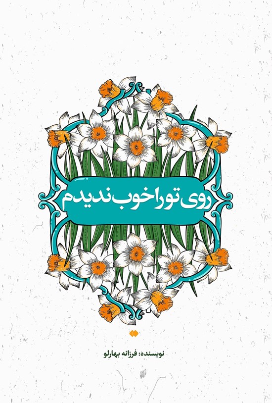 تصویر جلد کتاب روی تو را خوب ندیدم