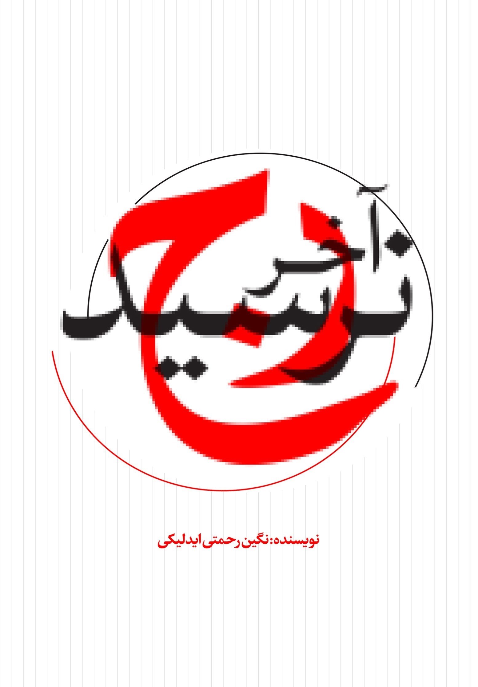 تصویر جلد کتاب رج آخر نرسید