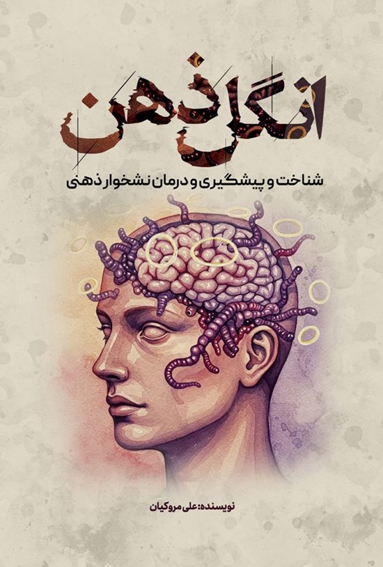 تصویر جلد کتاب انگل ذهن