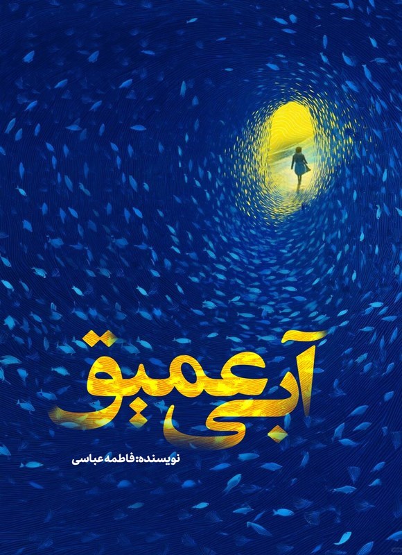 تصویر جلد کتاب آبی عمیق