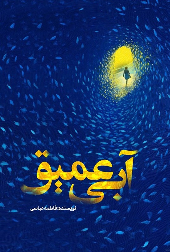 تصویر جلد کتاب آبی عمیق