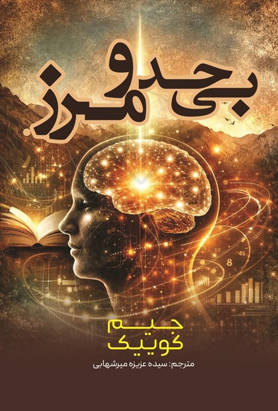 تصویر جلد کتاب بی حد و مرز