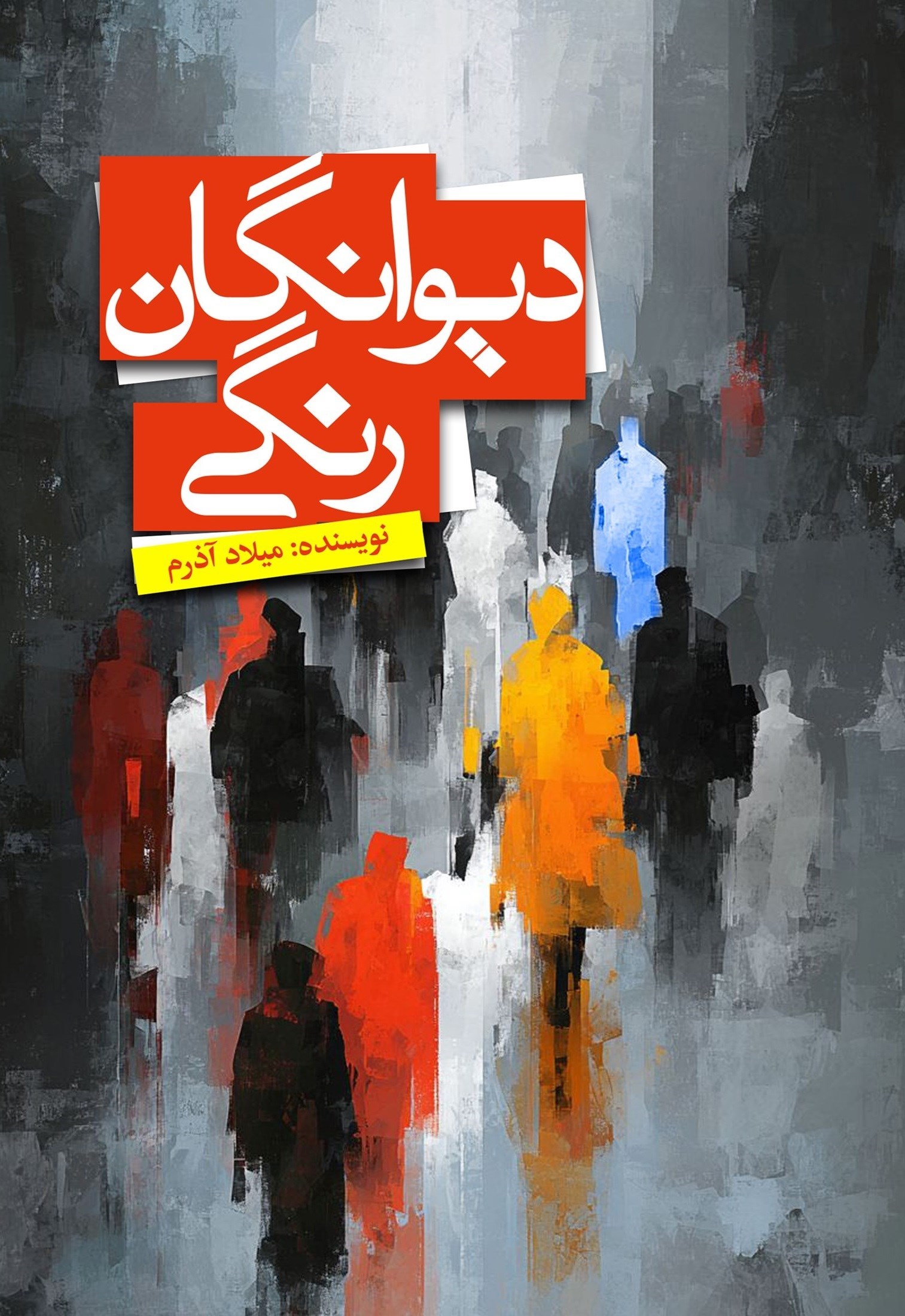 تصویر جلد کتاب دیوانگان رنگی