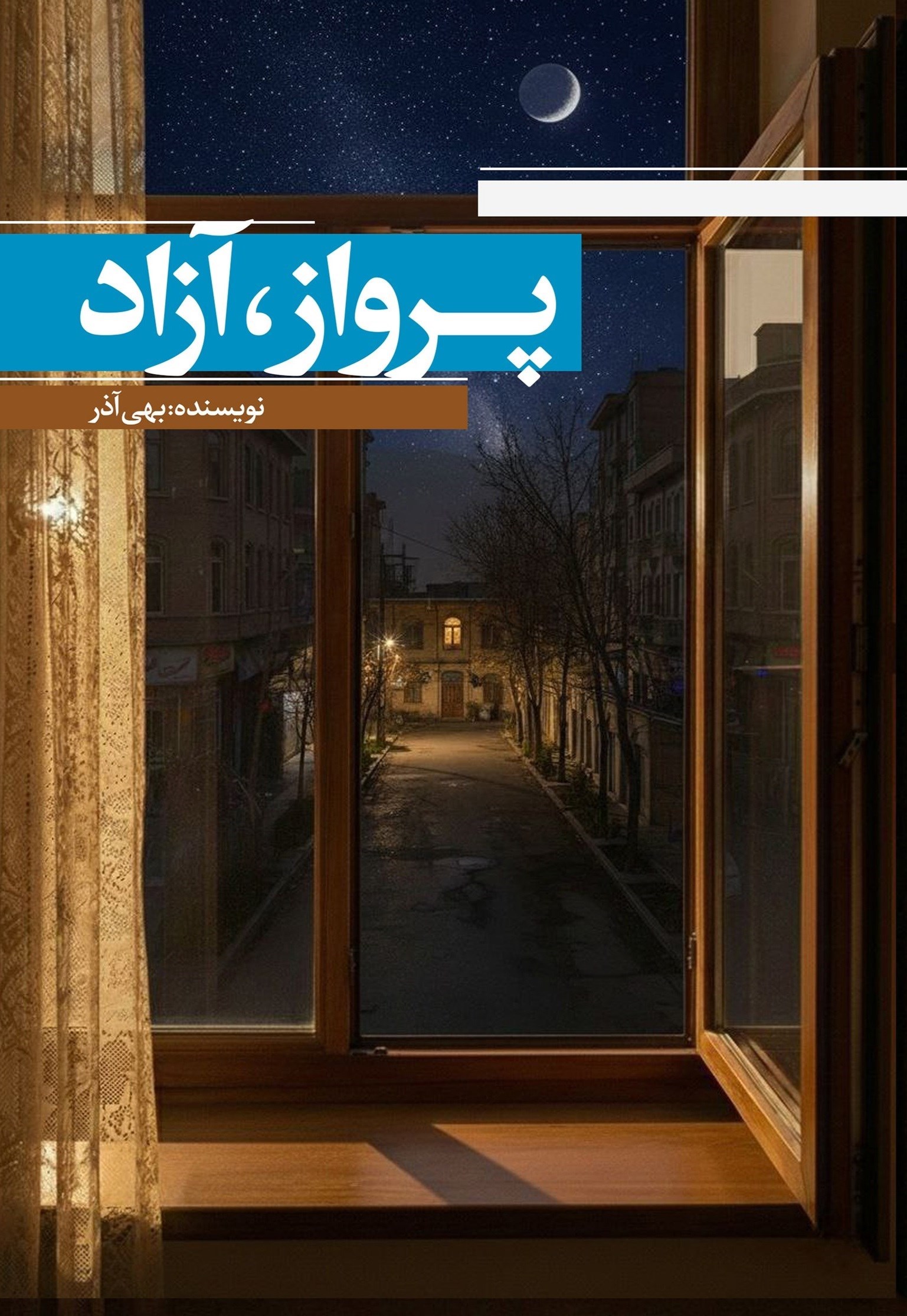 تصویر جلد کتاب پرواز، آزاد