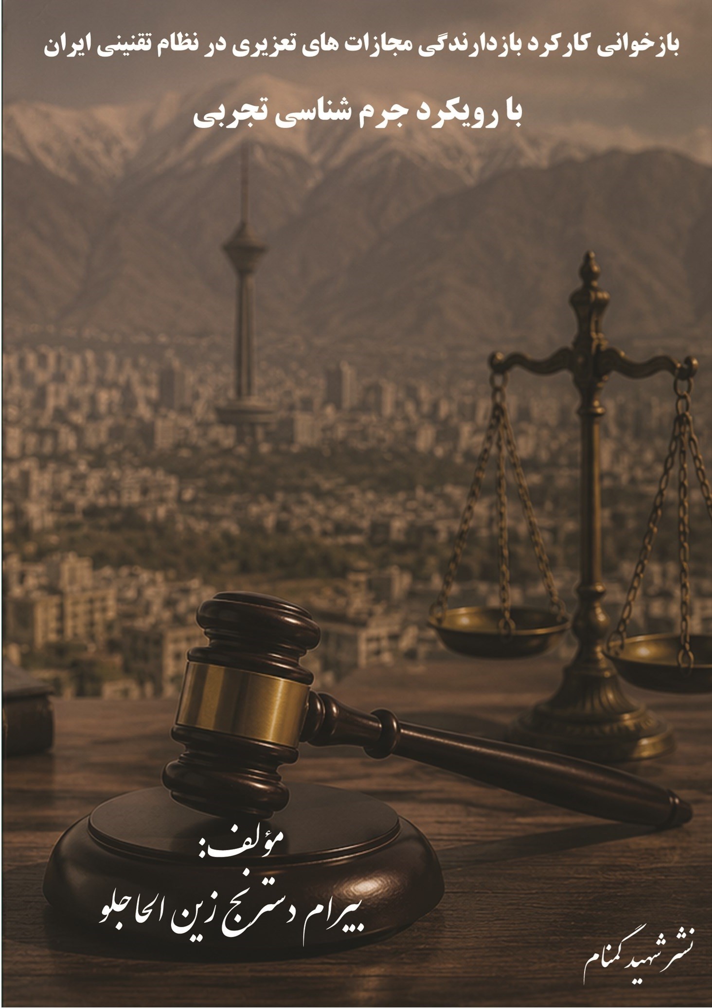 تصویر جلد کتاب بازخوانی کارکرد بازدارندگی مجازات های تعزیری در نظام تقنینی ایران