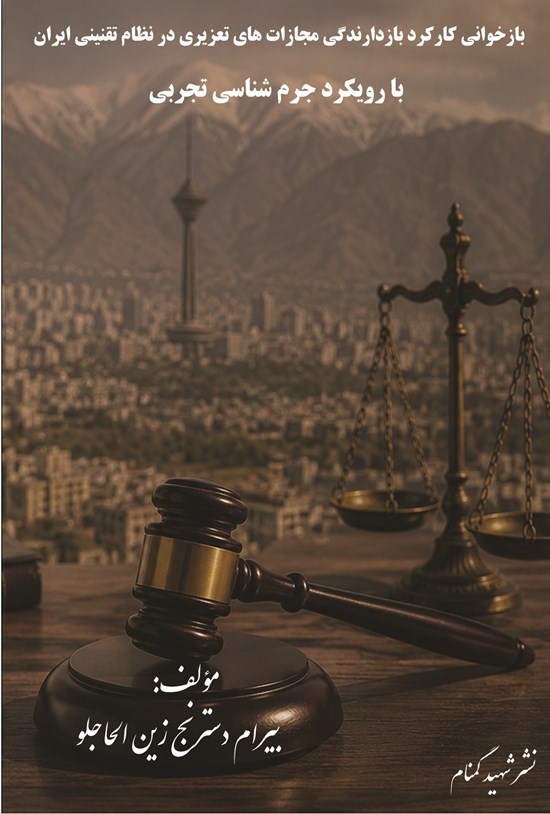 تصویر جلد کتاب بازخوانی کارکرد بازدارندگی مجازاتهای تعزیری در نظام تقنینی ایران