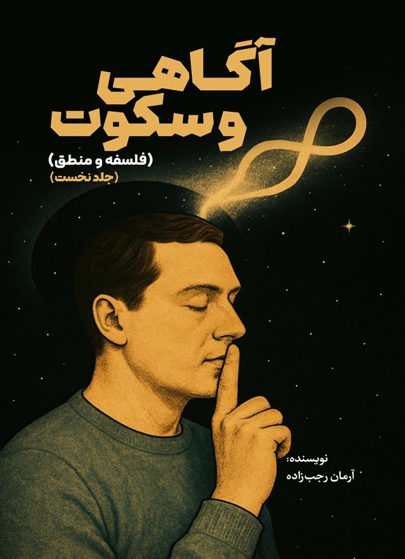 تصویر جلد کتاب آگاهی و سکوت (جلد اول)