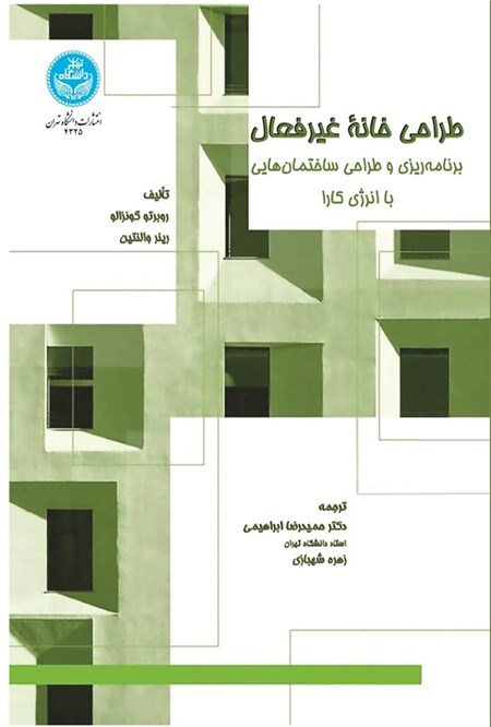 تصویر جلد کتاب طراحی خانه غیرفعال