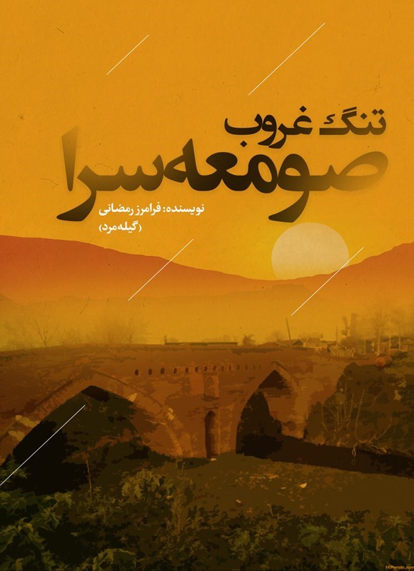 تصویر جلد کتاب تنگ غروب صومعه سرا