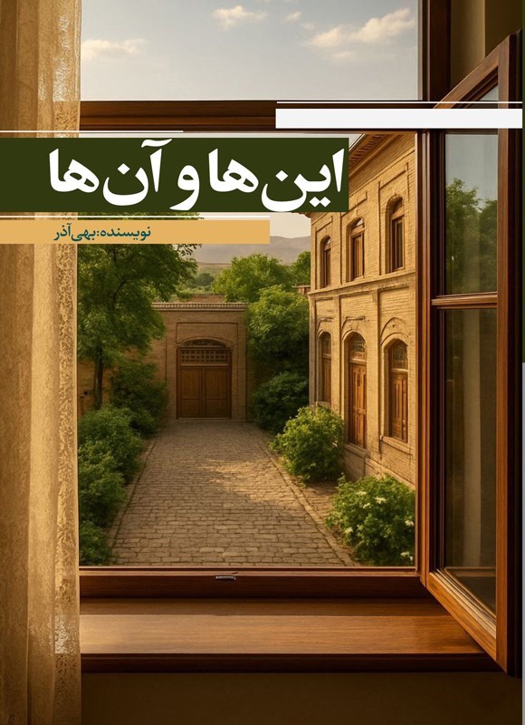 تصویر جلد کتاب این ها و آن ها