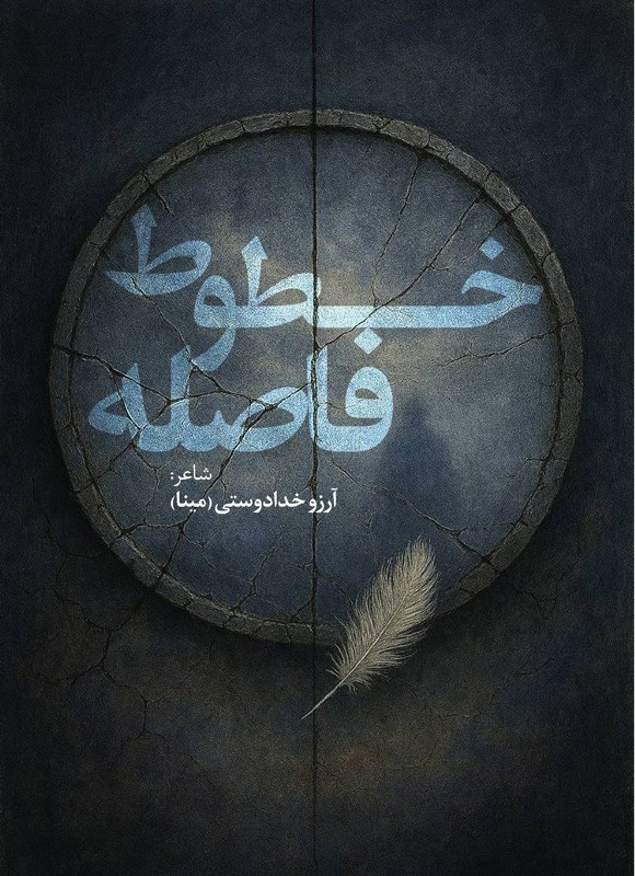 تصویر جلد کتاب خطوط فاصله
