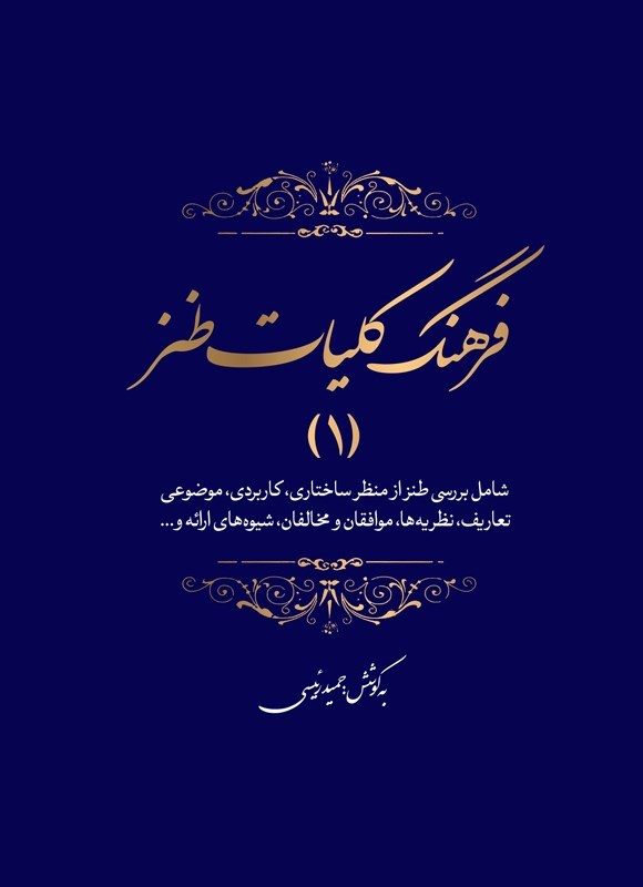 تصویر جلد کتاب فرهنگ کلیات طنز (جلد اول)
