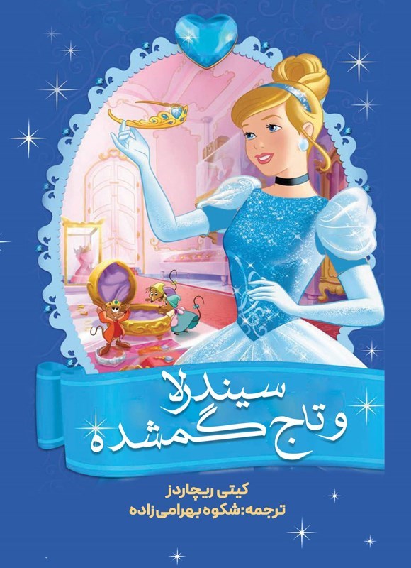 تصویر جلد کتاب سیندرلا و تاج گمشده