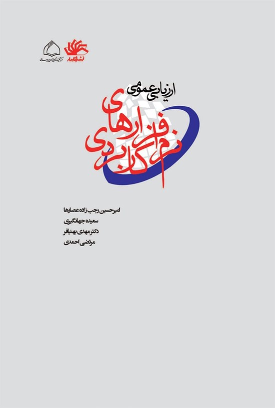 تصویر جلد کتاب ارزیابی عمومی نرمافزارهای کاربردی