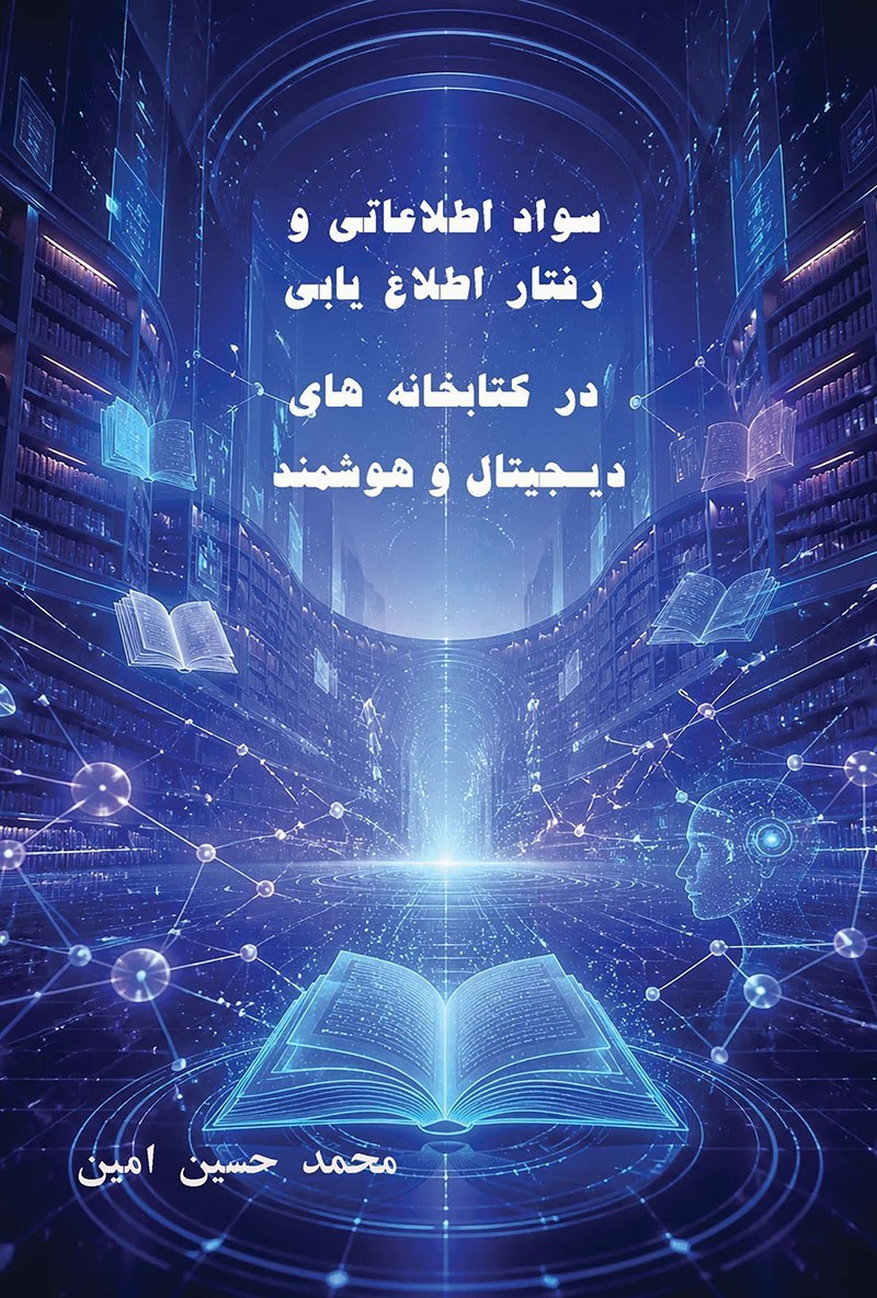 تصویر جلد کتاب سواد اطلاعاتی و رفتار اطلاع یابی در کتابخانه های دیجیتال و هوشمند