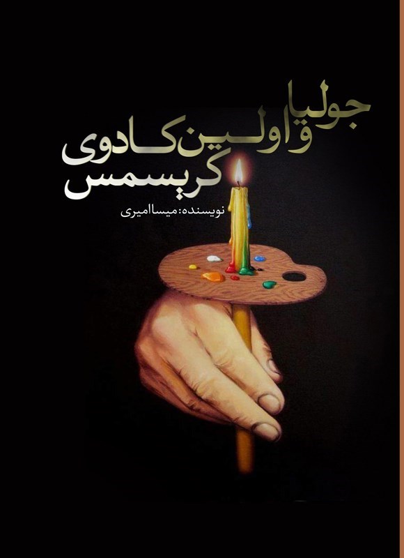 تصویر جلد کتاب جولیا و اولین کادوی کریسمس