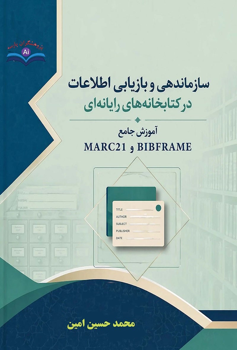 تصویر جلد کتاب سازماندهی و بازیابی اطلاعات در کتابخانه‌ های رایانه‌ ای؛ آموزش جامع MARC21 و BIBFRAME