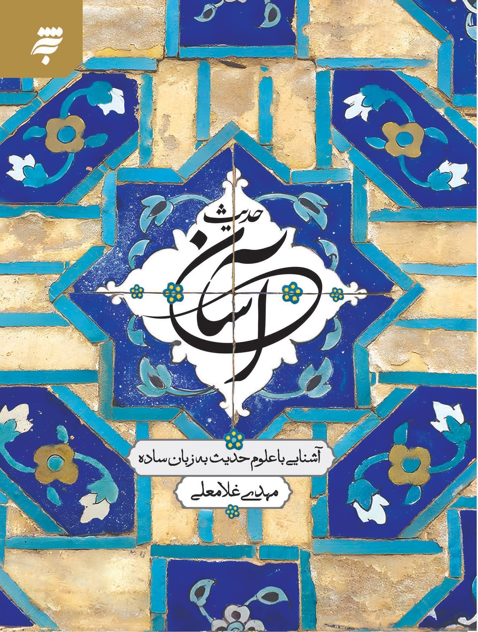 تصویر جلد کتاب حدیث آسان