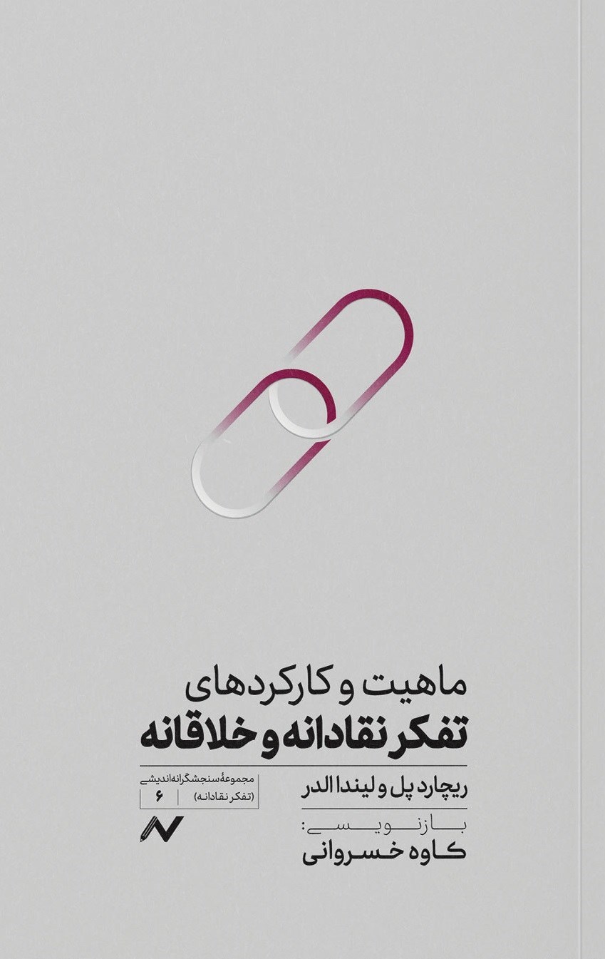تصویر جلد کتاب ماهیت و کارکردهای تفکر نقادانه و خلاقانه
