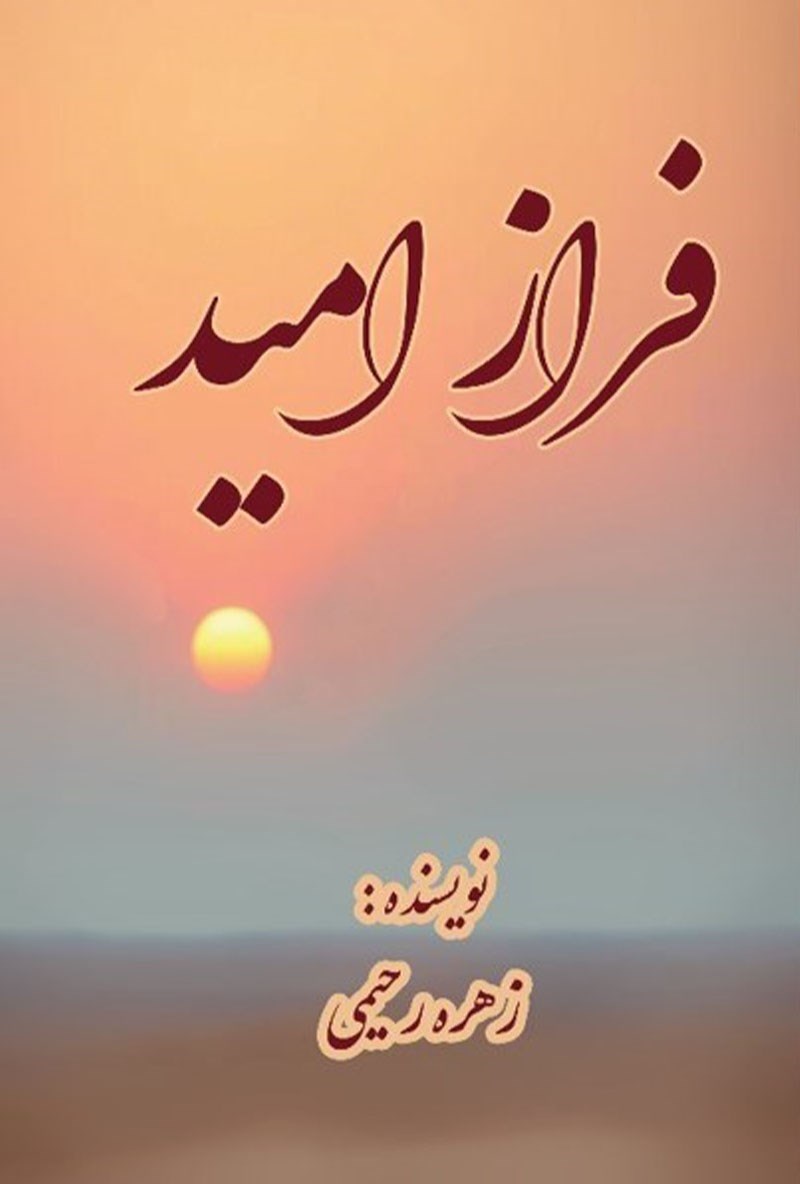 تصویر جلد کتاب فراز امید