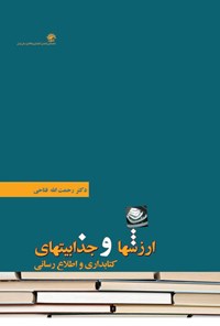 تصویر جلد کتاب ارزش ها و جذابیت های کتابداری و اطلاع رسانی