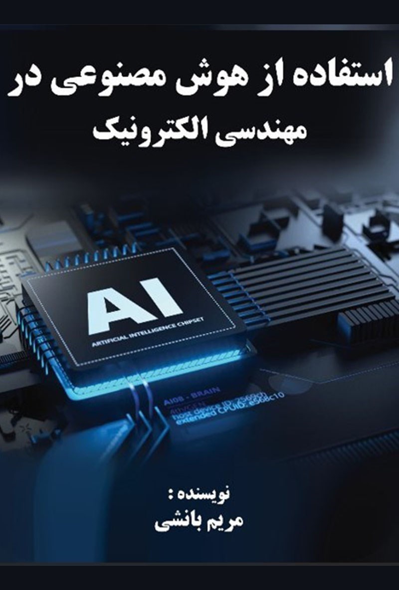 تصویر جلد کتاب استفاده از هوش مصنوعی در مهندسی الکترونیک