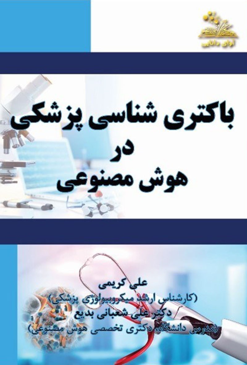 تصویر جلد کتاب باکتری‌ شناسی پزشکی در هوش مصنوعی