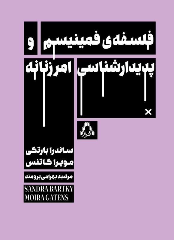 تصویر جلد کتاب فلسفه فمینیسم و پدیدارشناسی امر‌ زنانه