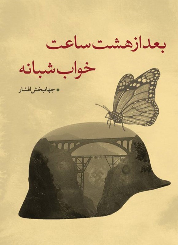 تصویر جلد کتاب بعد از هشت ساعت خواب شبانه