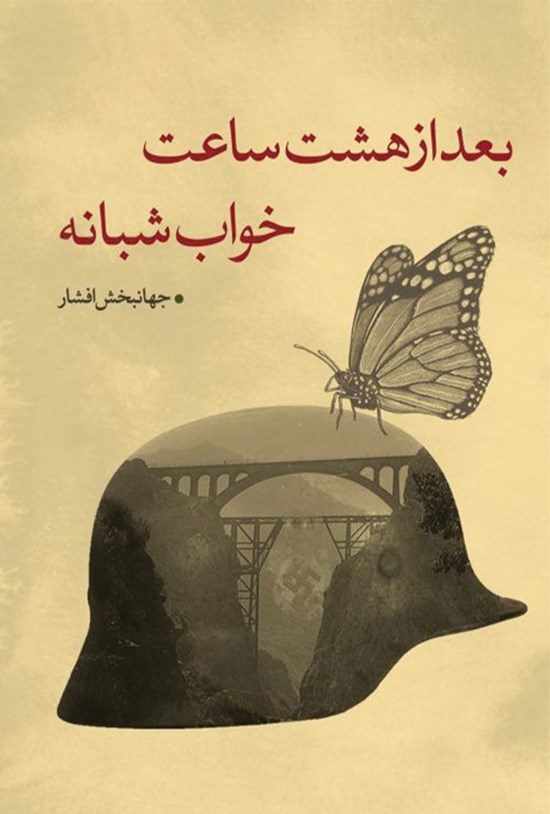 تصویر جلد کتاب بعد از هشت ساعت خواب شبانه