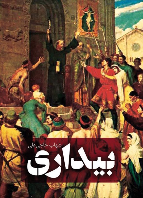 تصویر جلد کتاب بیداری