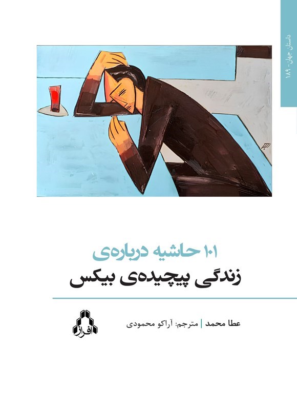 تصویر جلد کتاب ۱۰۱ حاشیه درباره زندگی پیچیده بیکس