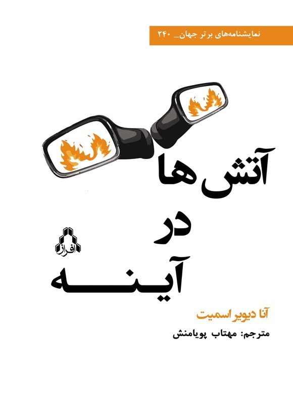 تصویر جلد کتاب آتش ها در آینه