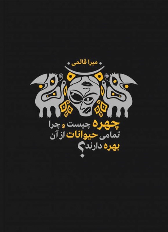 تصویر جلد کتاب چهره چیست و چرا تمامی حیوانات از آن بهره دارند؟