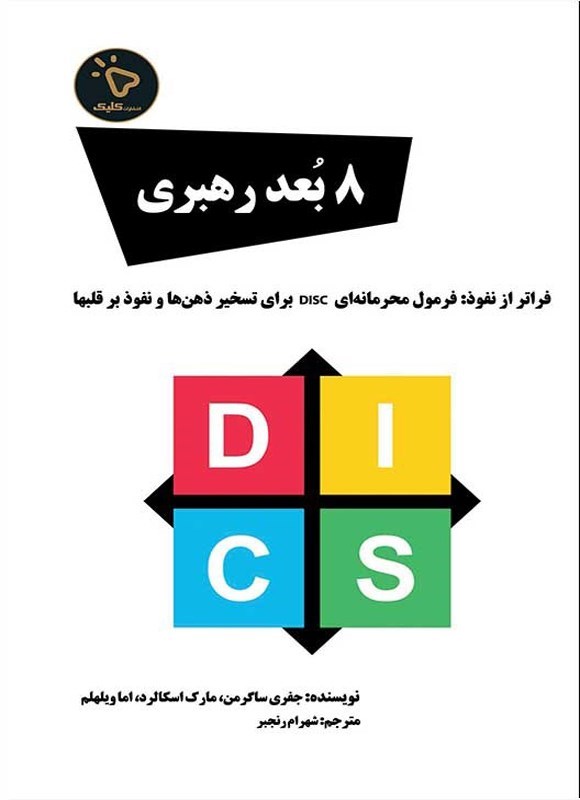تصویر جلد کتاب ۸ بعد رهبری