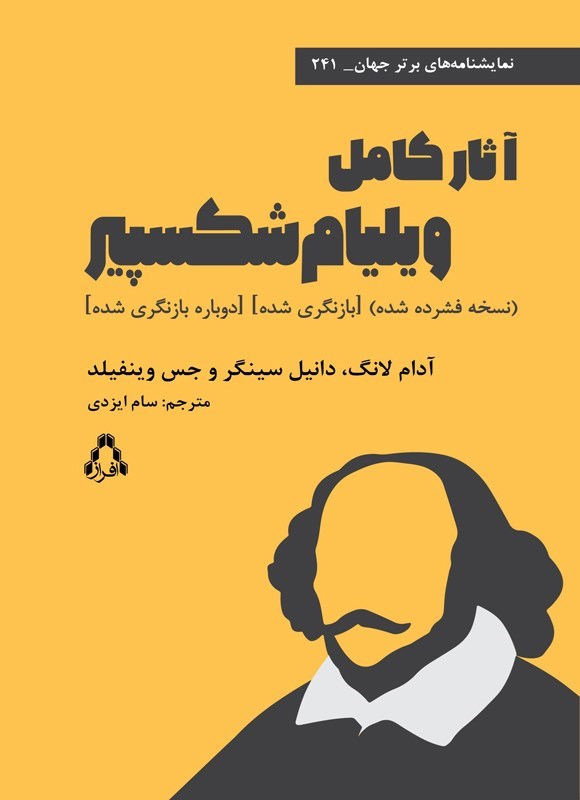 تصویر جلد کتاب آثار کامل ویلیام شکسپیر (نسخه فشرده)