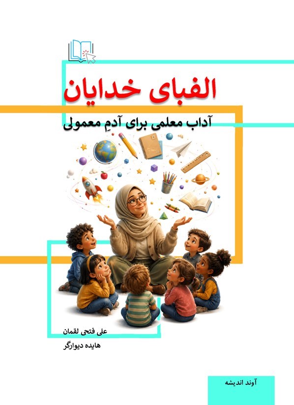 تصویر جلد کتاب الفبای خدایان