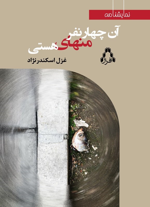 تصویر جلد کتاب آن چهار نفر منهای هستی