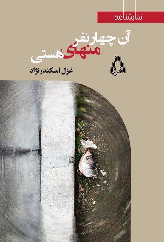 تصویر جلد کتاب آن چهار نفر منهای هستی