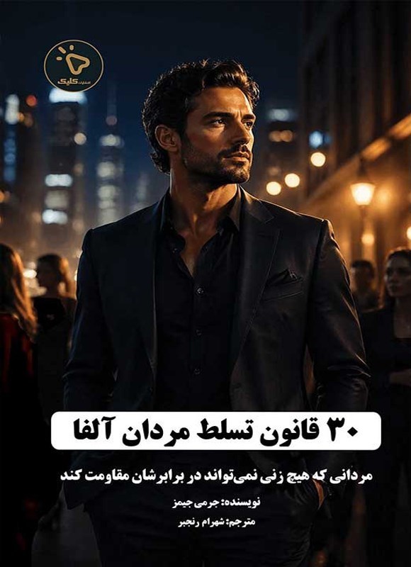 تصویر جلد کتاب ۳۰ قانون تسلط مردان آلفا