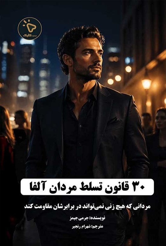 تصویر جلد کتاب ۳۰ قانون تسلط مردان آلفا