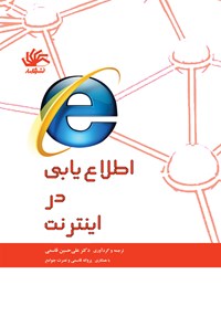 تصویر جلد کتاب اطلاع‌یابی در اینترنت