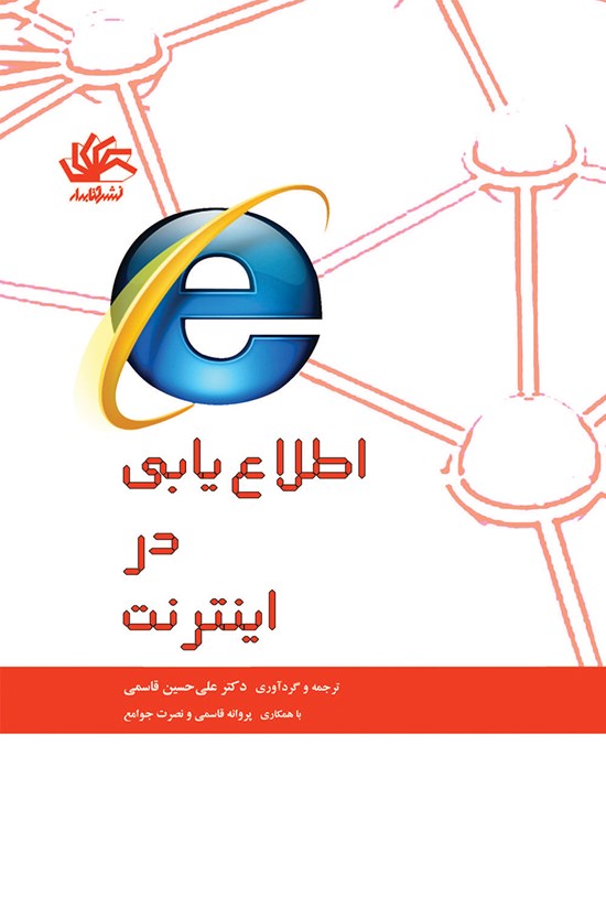 تصویر جلد کتاب اطلاعیابی در اینترنت