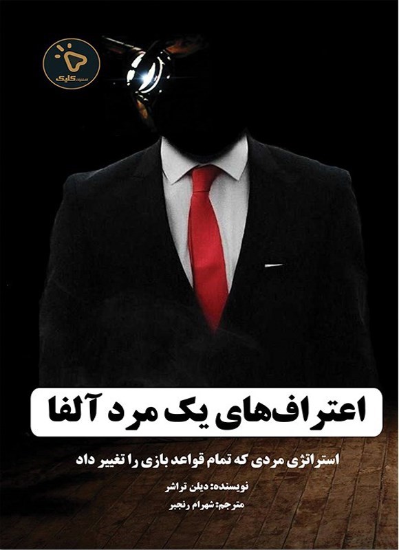 تصویر جلد کتاب اعتراف‌ های یک مرد آلفا