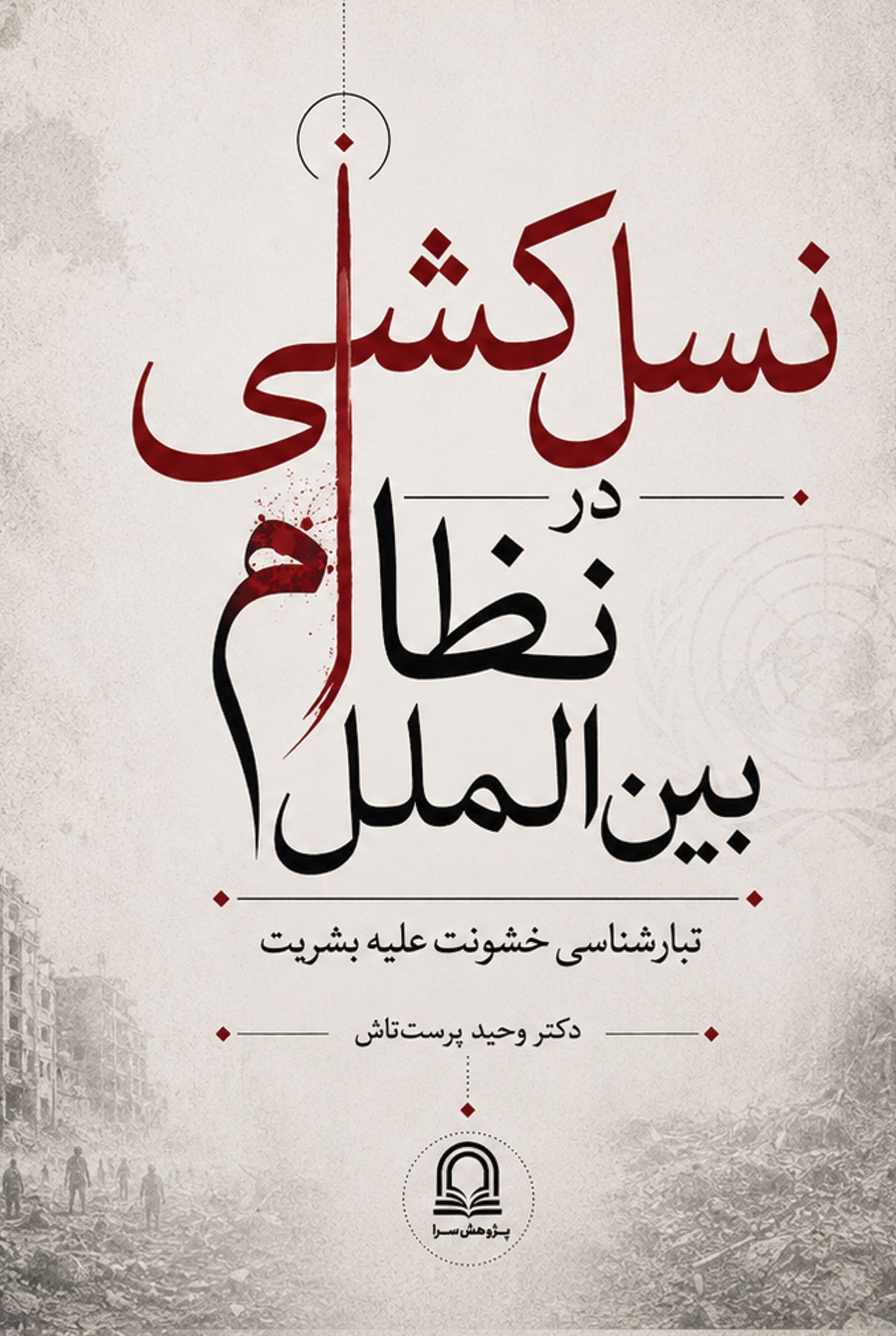 تصویر جلد کتاب نسل کشی در نظام بین الملل