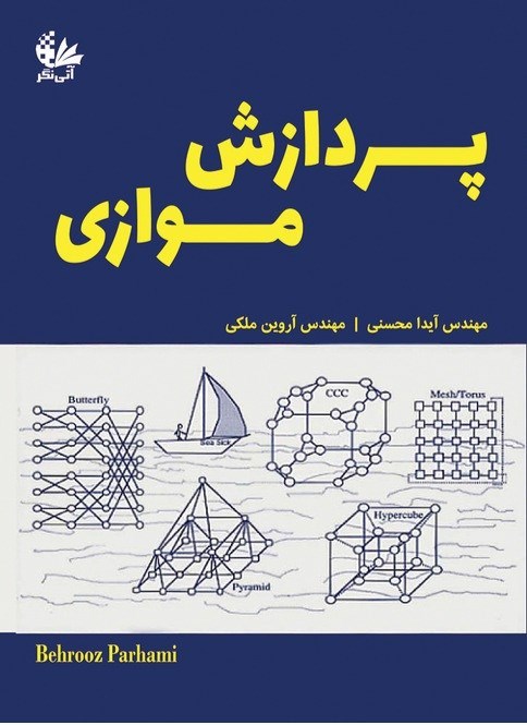 تصویر جلد کتاب پردازش موازی